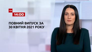 Новини України та світу | Випуск ТСН.14:00 за 30 квітня 2021 року (повна версія)