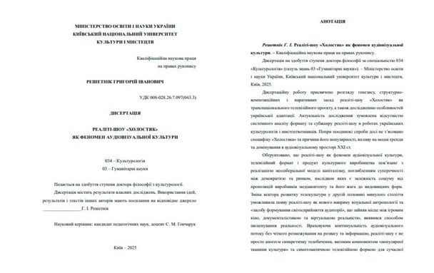 Дисертація Григорія Решетніка / © knukim.edu.ua