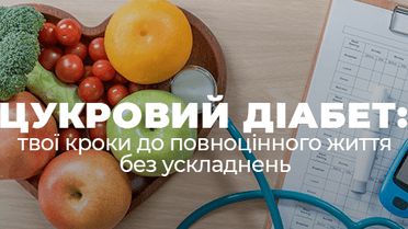 Цукровий діабет: твої кроки до повноцінного життя без ускладнень