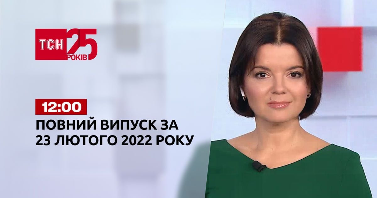 Випуск ТСН.12:00 за 23 лютого 2022 року