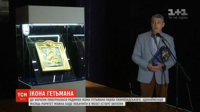 В Украину вернулась семейная икона гетмана Павла Скоропадского