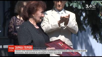Нацгвардейцу Андрею Соколенко посмертно присвоено звание Героя Украины
