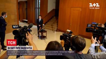 Новини світу: американська подорож – Володимир Зеленський вже в Каліфорнії