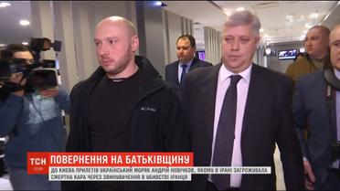 На батьківщину повернувся український моряк, якому загрожувала страта в Ірані