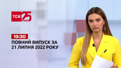 Новини України та світу | Випуск ТСН.19:30 за 21 липня 2022 року