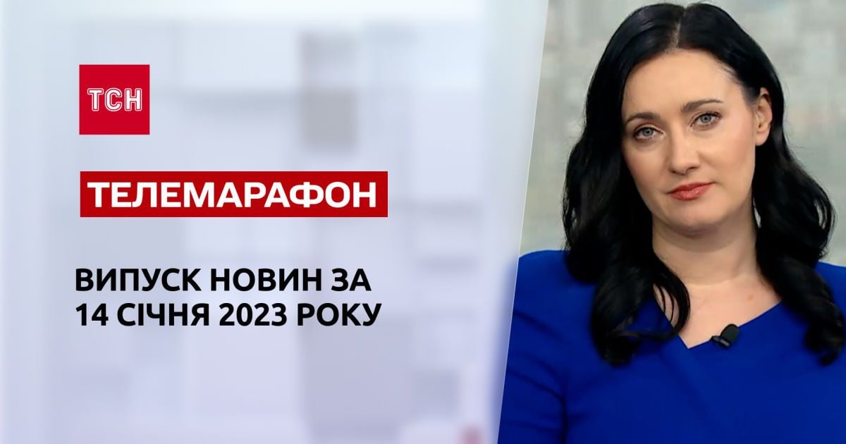 Новини ТСН за 14 січня 2023 року | Новини України