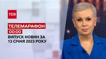 Новости ТСН 00:00 за 13 января 2023 года | Новости Украины