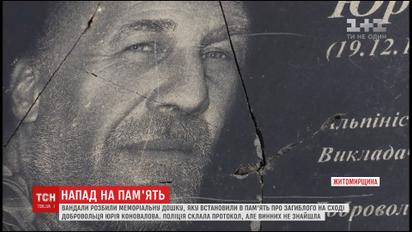 На Житомирщині розбили меморіальну дошку загиблому добровольцю батальйону "Донбас"