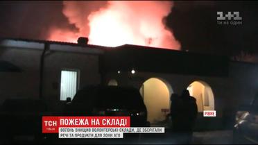 Склади із зібраними речами для фронту знищила пожежа в Рівному