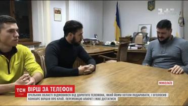 Губернатор Миколаївщини оголосив поетичний конкурс, призом якого стане новий IPhone