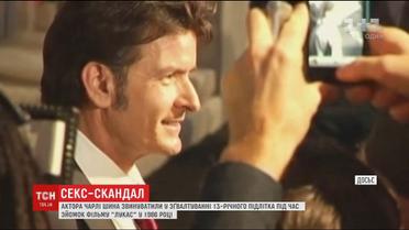 Чарлі Шина звинуватили у зґвалтуванні підлітка на знімальному майданчику