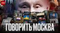 Говорить Москва: секс, російські наркотики та рок-н-рол із Туреччиною