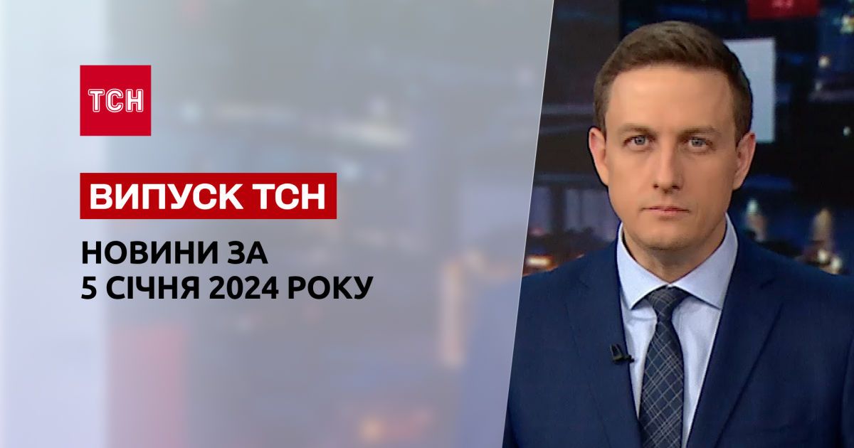 ТСН за 5 января 2024 | Новости Украины