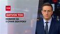 ТСН за 5 января 2024 | Новости Украины