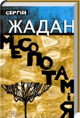 Сергій Жадан, Месопотамія