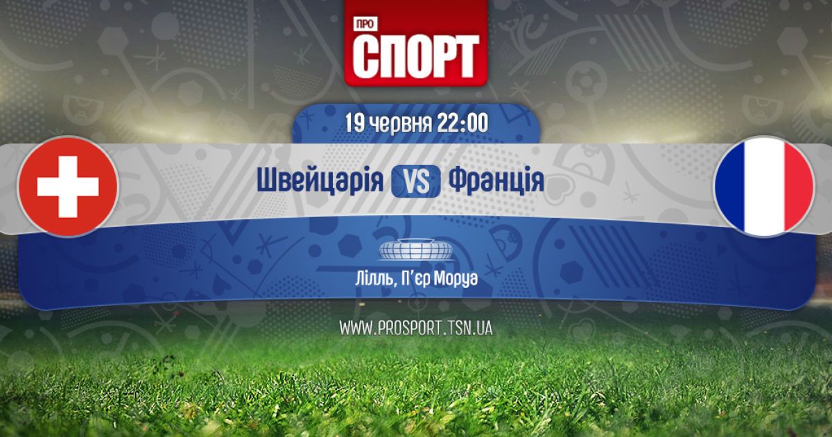 Швейцария - Франция - 0:0. Онлайн-трансляция матча Евро-2016