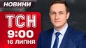 ТСН 9:00 новости 16 июля. Десятки взрывов! Украину атаковали дроны и ракеты!