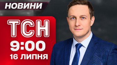 ТСН 9:00 новини 16 липня. Десятки вибухів! Україну атакували дрони та ракети!