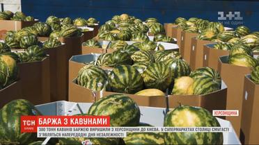 Із Херсонської області до столиці вирушила баржа з 300 тоннами кавунів
