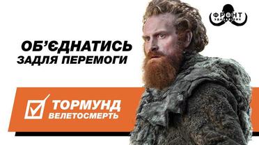Передвиборчі плакати у стилі &quot;Гра престолів&quot;. / © facebook/Denis Gritsfeldt
