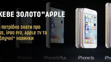 "Рожеве золото " Apple