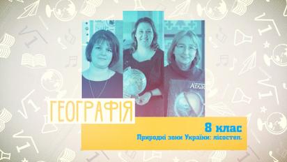 8 клас. Географія. Природні зони України: лісостеп. 1 тиждень, ср