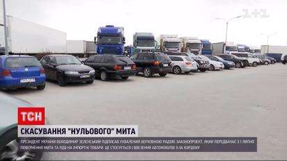 Кінець дешевих "євроблях": Зеленський підписав закон про повернення мит та акцизів