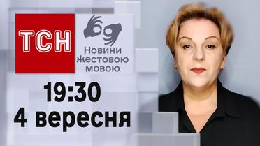 ТСН 19:30 за 4 сентября 2023 года | Полный выпуск новостей на жестовом языке