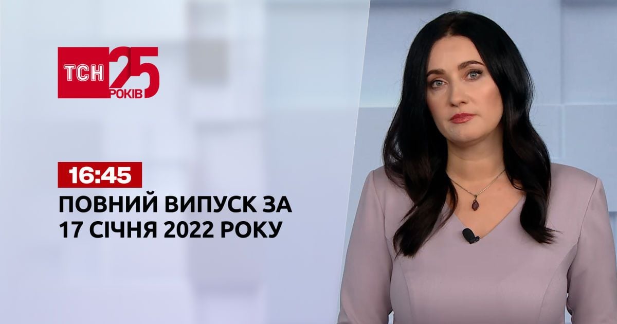 Випуск ТСН.16:45 за 17 січня 2022 року
