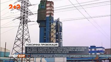 На предприятии "Стирол" в захваченной Горловке украинская разведка зафиксировала утечку аммиака