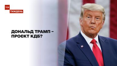 Трамп и КГБ: что объединяет американского президента и советскую разведку