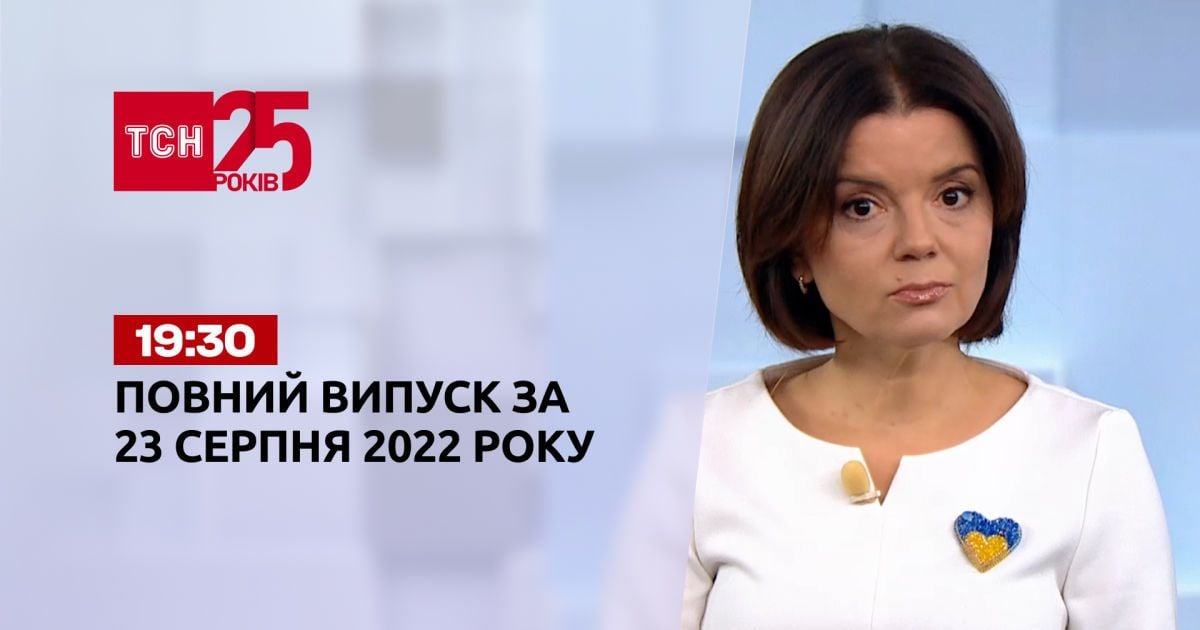 Новости Украины и мира | Выпуск ТСН 19:30 за 23 августа 2022 года