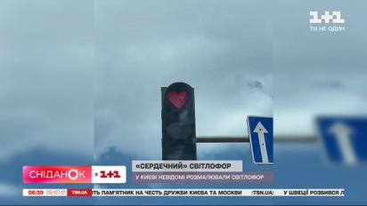 У Києві червоне світло одного із світлофорів перетворили на сердечко