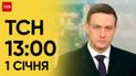ТСН 13:00 за 1 января 2024 года | Полный выпуск новостей