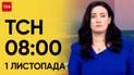 ТСН 08:00 за 1 листопада 2023 року | Повний випуск новин