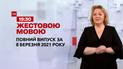 Новини України та світу | Випуск ТСН.19:30 за 8 березня 2021 року (повна версія жестовою мовою)