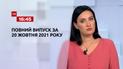 Новости Украины и мира | Выпуск ТСН.16:45 за 20 октября 2021 года (полная версия)