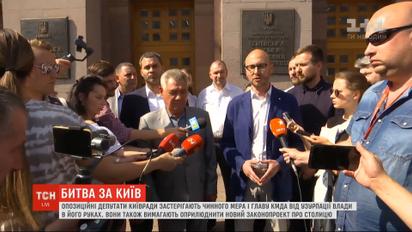 Опозиційні до чинного мера депутати Київміськради застерігають Кличка від узурпації влади