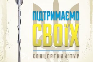 Украинские звезды отправляются в тур "Поддержим своих"