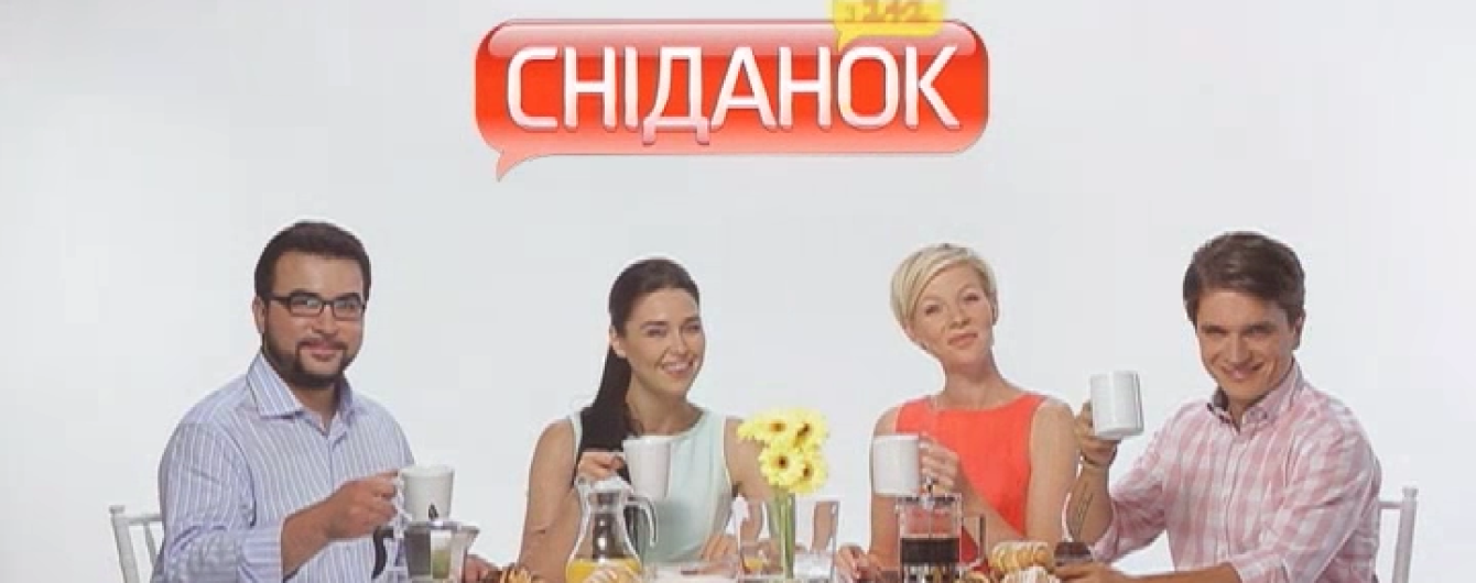 Смотрите онлайн "Сніданок. Вихідний" на ТСН.uа