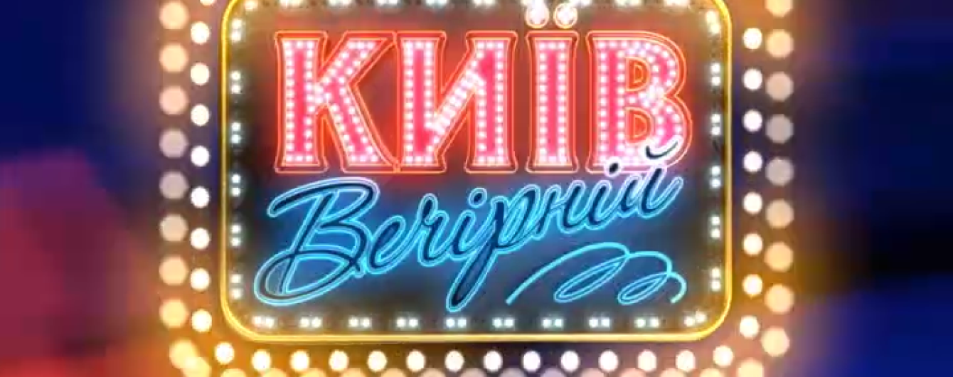 Із вини Студії "Квартал 95" телеканал "1+1" був змушений показати минулий випуск програми "Київ Вечірній"