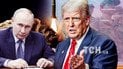 Владимир Путин, Дональд Трамп