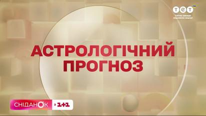 Що віщують зірки всім знакам зодіаку на 14 листопада - "Астропрогноз" від “Сніданку”