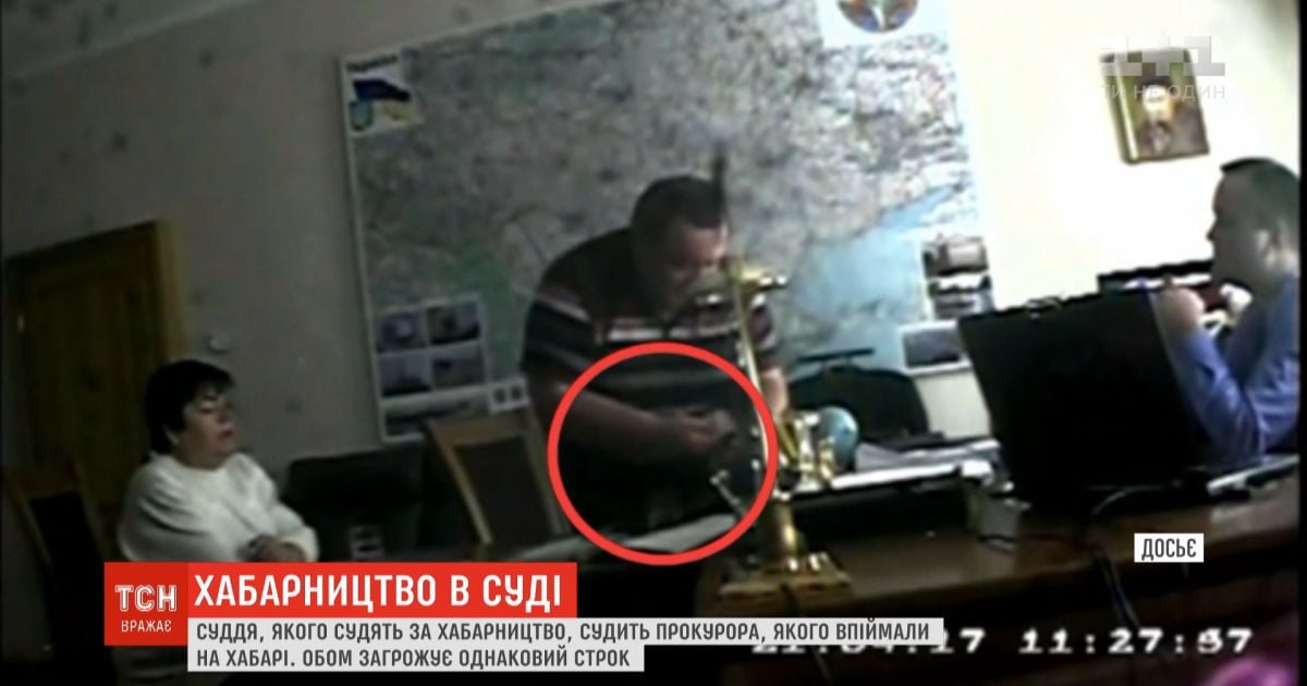 Суддя, якого судять за хабарництво, судить прокурора, якого впіймали на хабарі