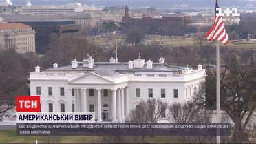 Байден переміг на президентських виборах: за демократа проголосували понад 75 мільйонів американців