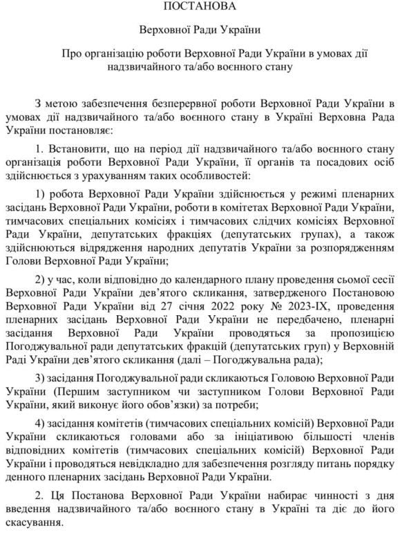 Проєкт постанови про організацію роботи Верховної Ради України під час НС
