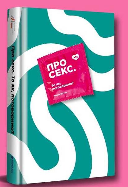 У видавництві #книголав вийшла книжка про секс для підлітків і молоді