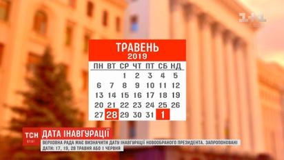 16 мая Верховная Рада определит дату проведения инаугурации
