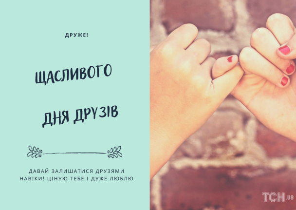 Картинка в Международный день друзей / © ТСН.ua
