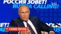 Путін висловив антиукраїнську тезу про немовлят на сніданок